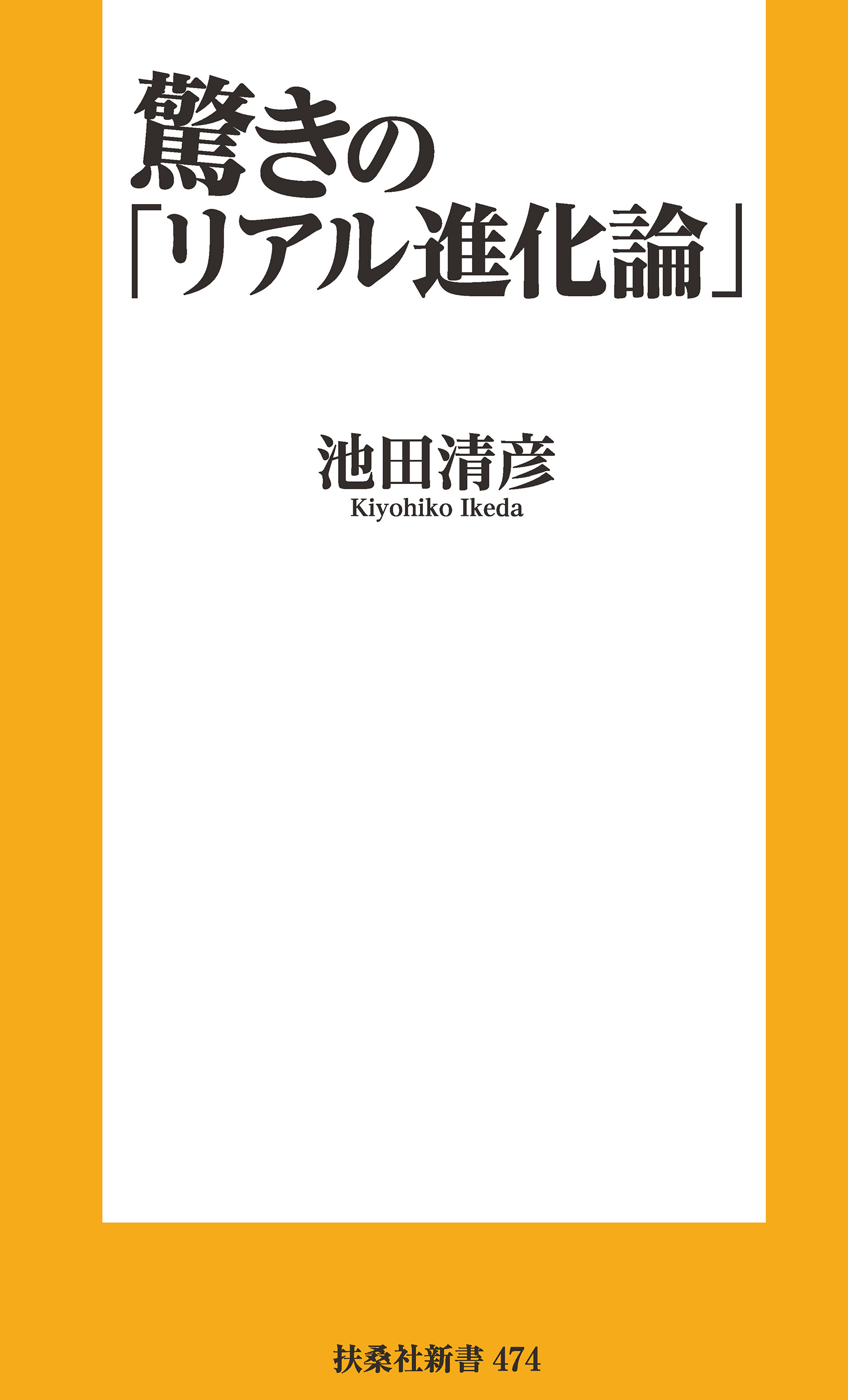 驚きの「リアル進化論」