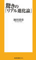 驚きの「リアル進化論」
