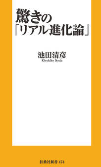 驚きの「リアル進化論」