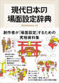 現代日本の場面設定辞典