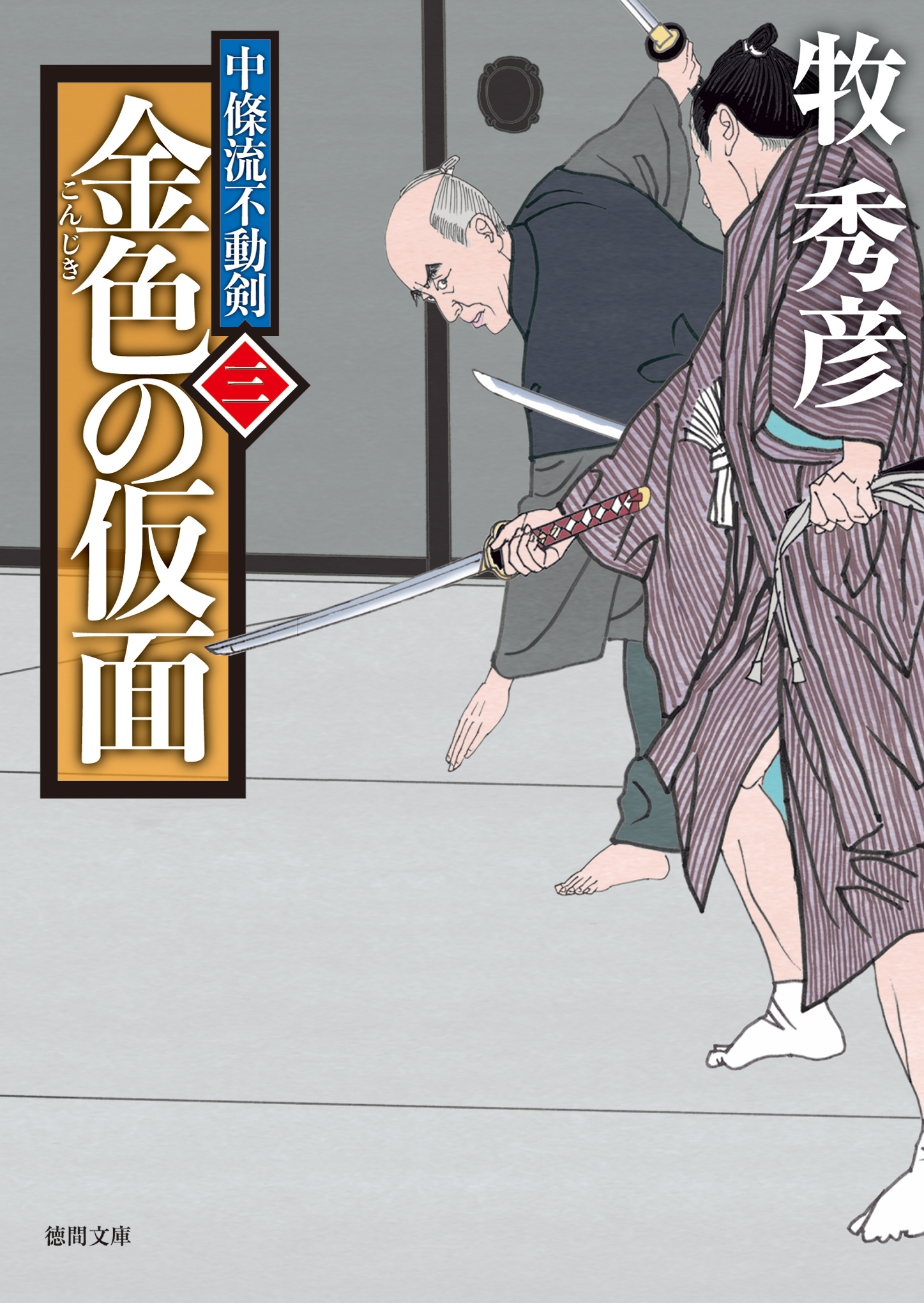 中條流不動剣　三　金色の仮面