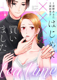 tea time~はじめてxxxを買いました~第2話