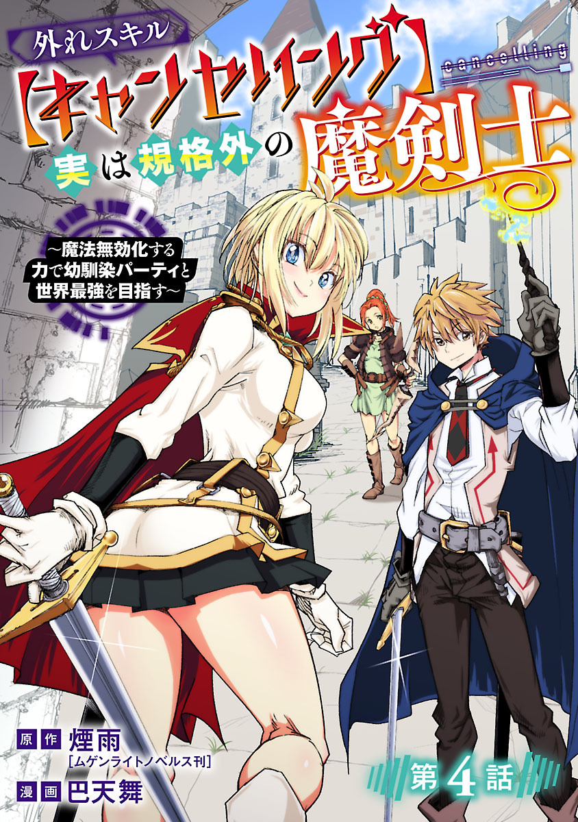 外れスキル【キャンセリング】実は規格外の魔剣士～魔法無効化する力で幼馴染パーティと世界最強を目指す～(話売り)　#4