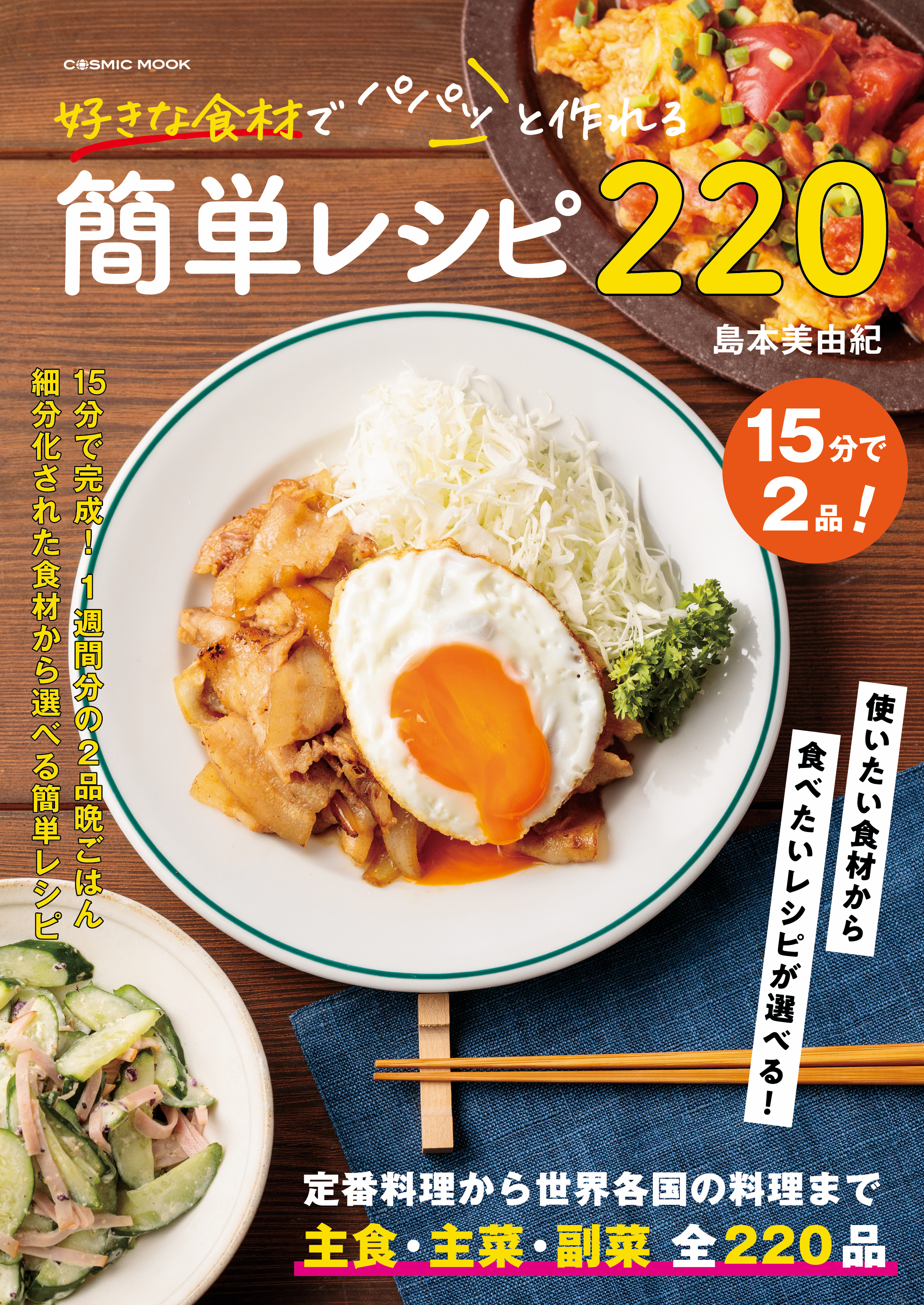 好きな食材でパパっと作れる簡単レシピ220