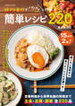 好きな食材でパパっと作れる簡単レシピ220