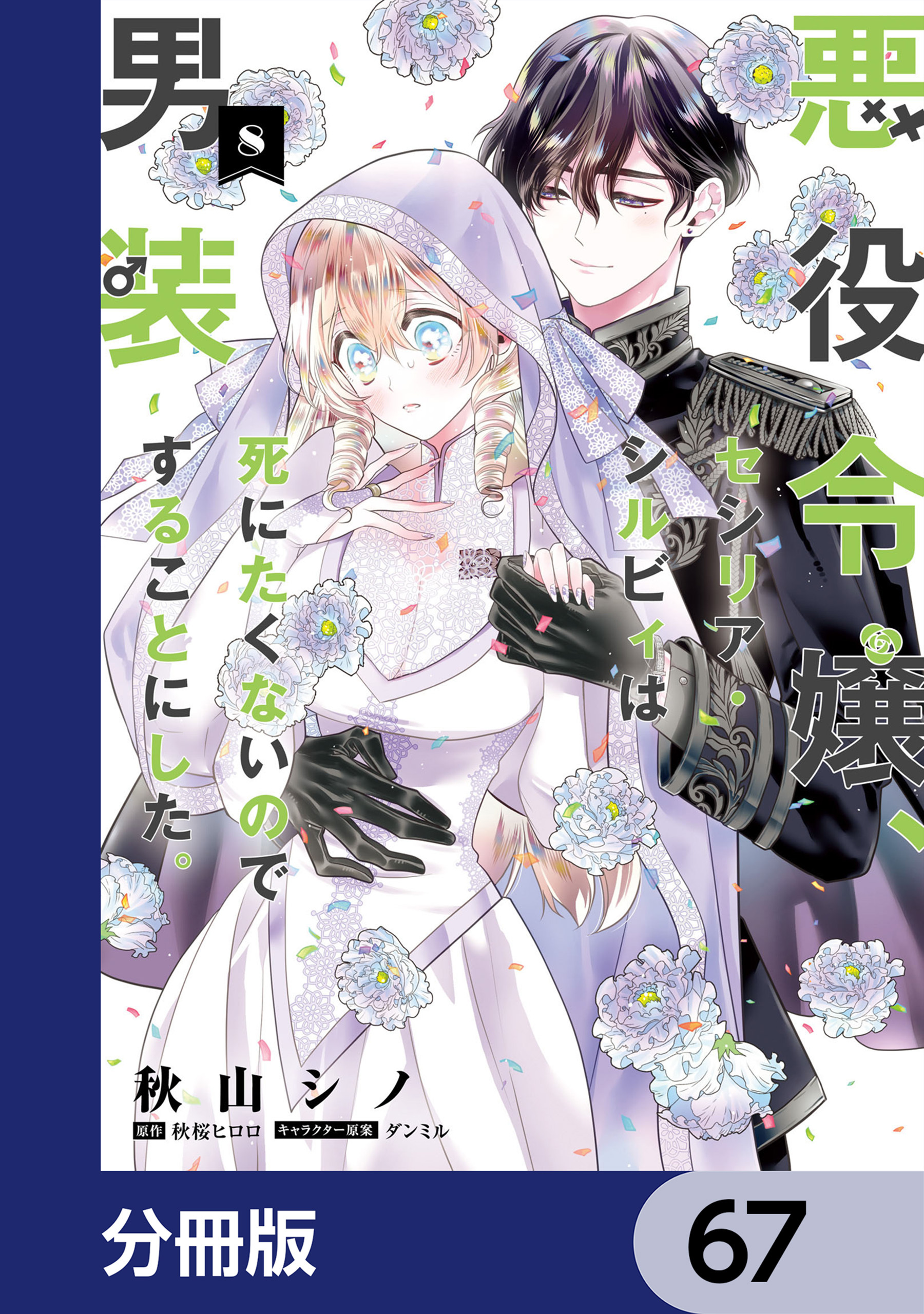 悪役令嬢、セシリア・シルビィは死にたくないので男装することにした。【分冊版】　67