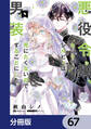 悪役令嬢、セシリア・シルビィは死にたくないので男装することにした。【分冊版】 67