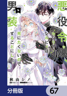 悪役令嬢、セシリア・シルビィは死にたくないので男装することにした。【分冊版】 67