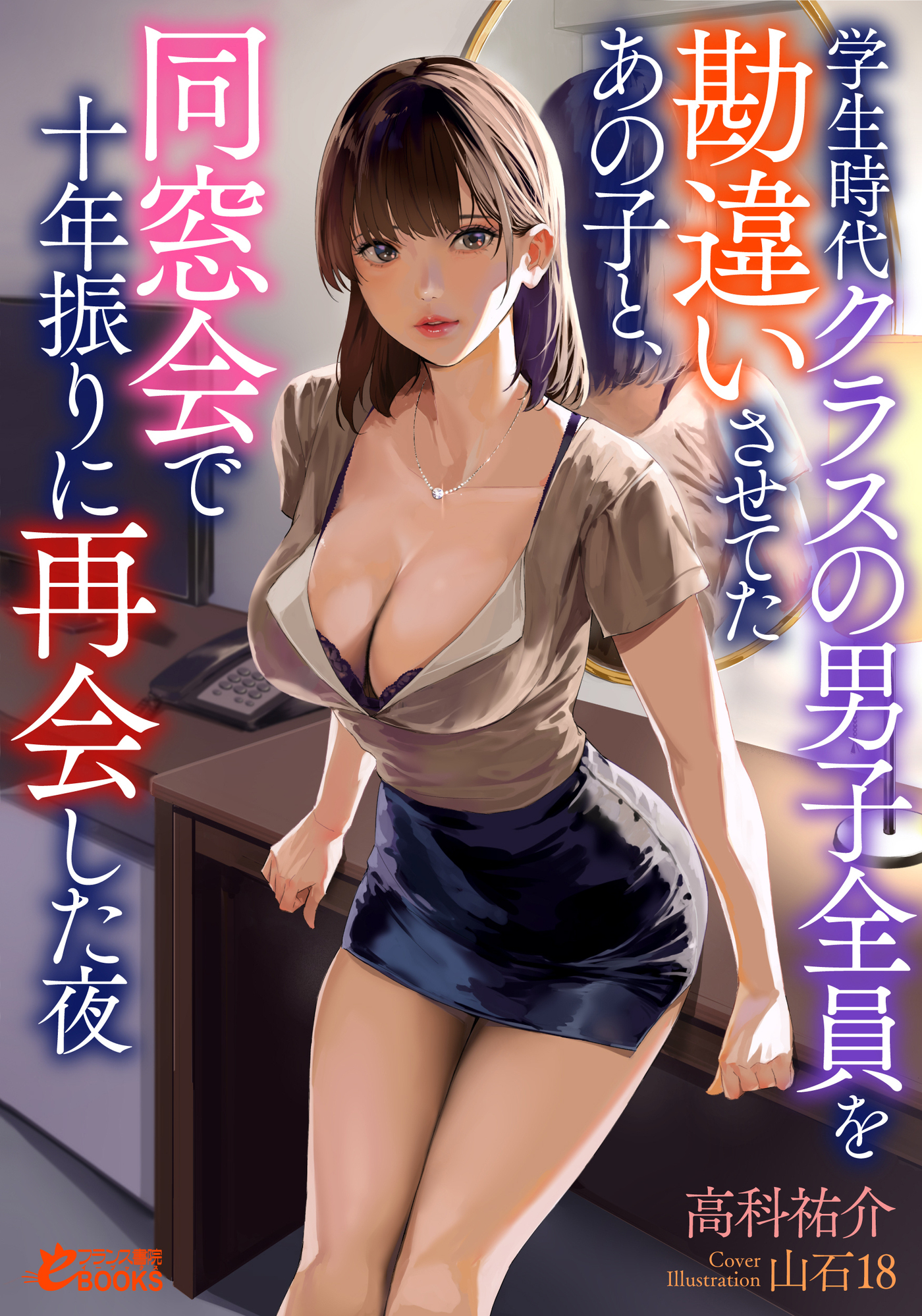 学生時代クラスの男子全員を勘違いさせてたあの子と、同窓会で十年振りに再会した夜