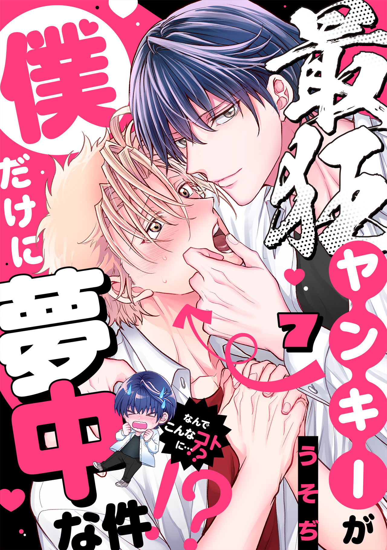 最狂ヤンキーが僕だけに夢中な件！？