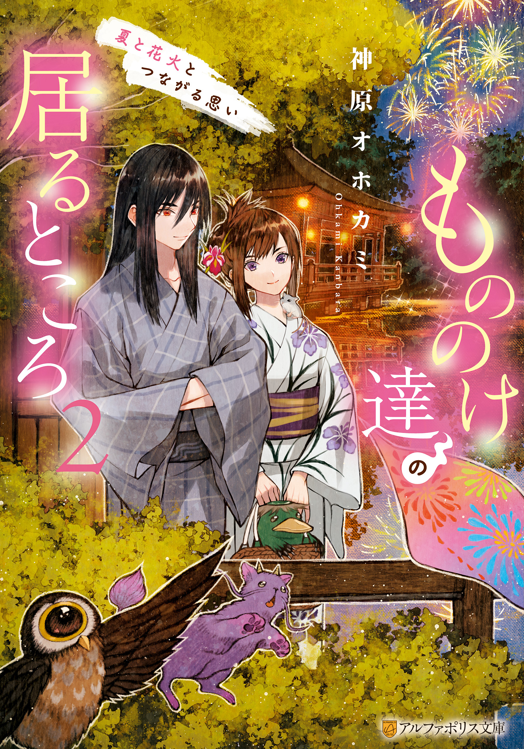 もののけ達の居るところ