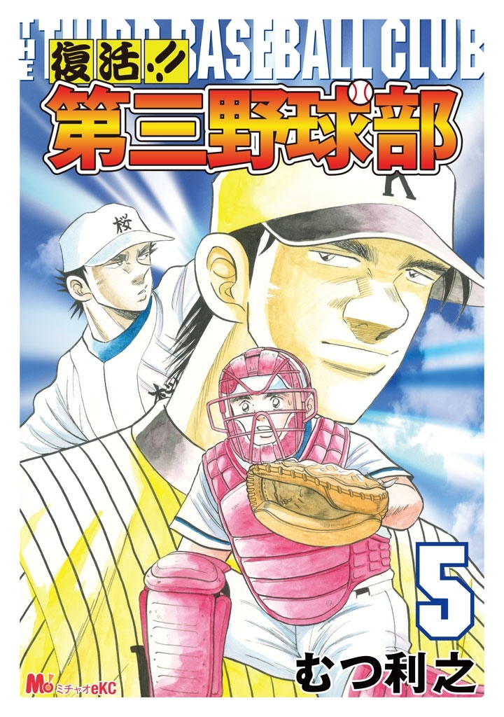 復活!!　第三野球部（５）