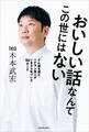 おいしい話なんてこの世にはない どん底を見たベテラン芸人がいまさら気づいた56のこと