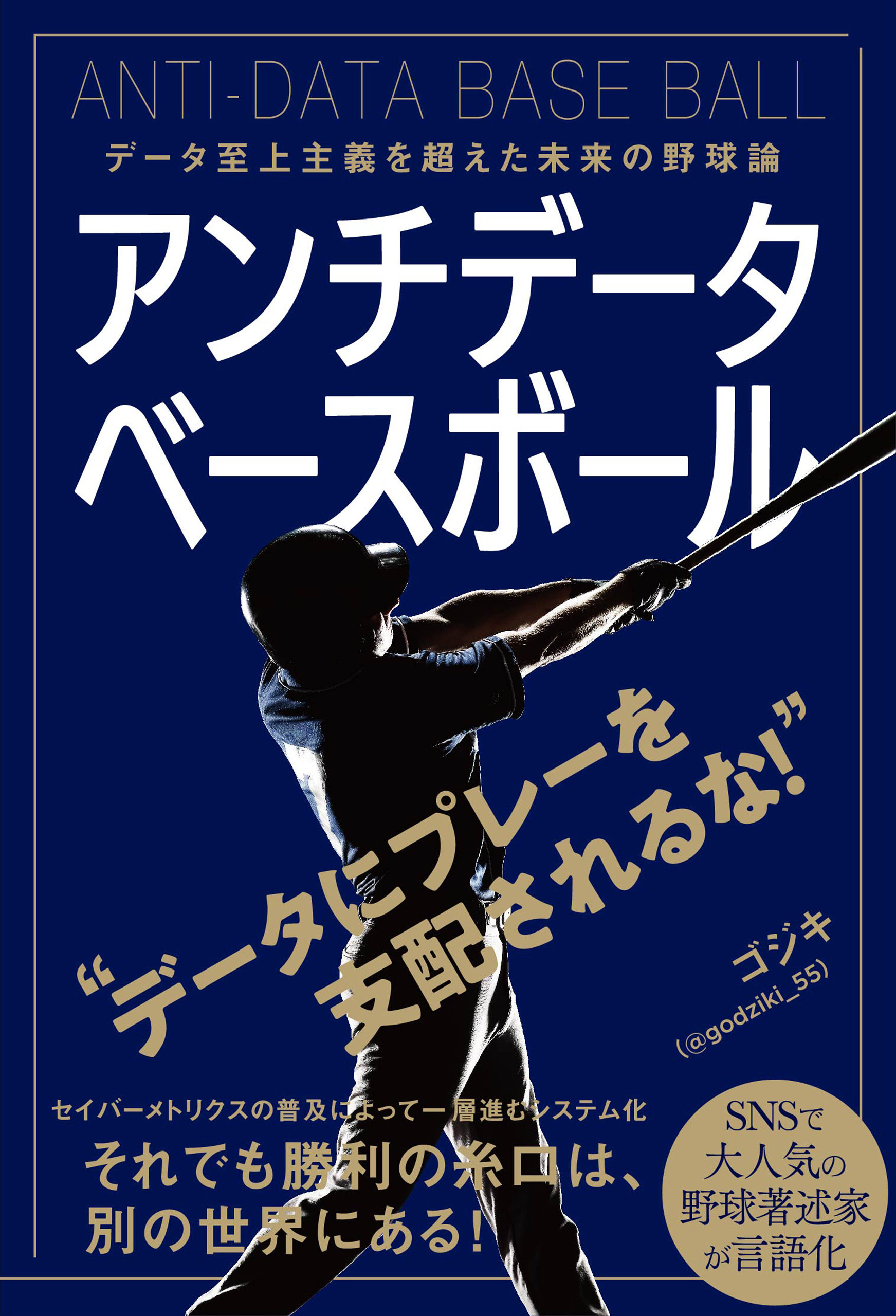 アンチデータベースボール データ至上主義を超えた未来の野球論