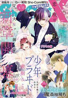Sho-ComiX 2021年4月15日号(2021年3月15日発売)