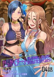 せっかくチートを貰って異世界に転移したんだから、好きなように生きてみたい　第４話【単話版】