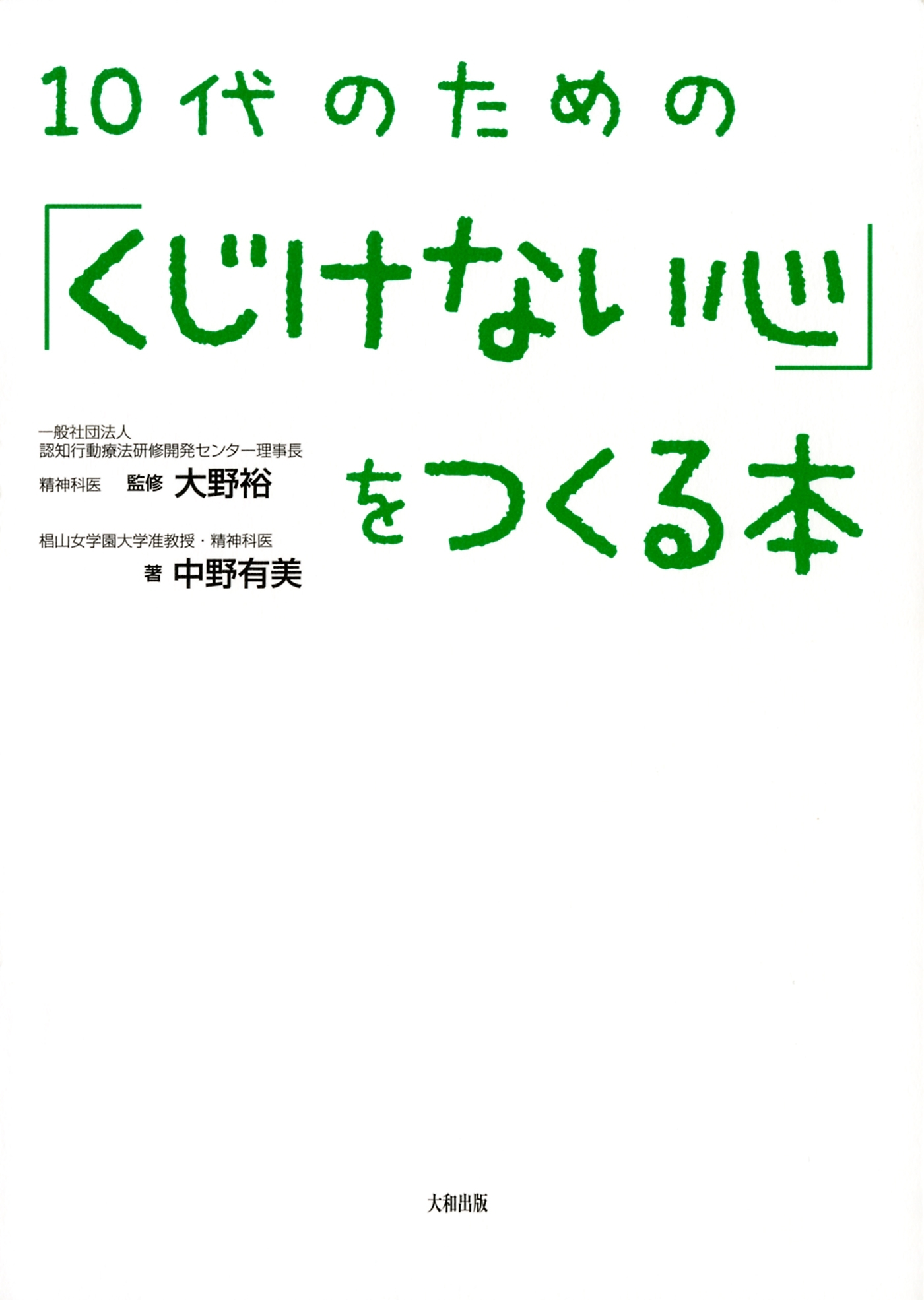 １０代のための「くじけない心」をつくる本（大和出版）