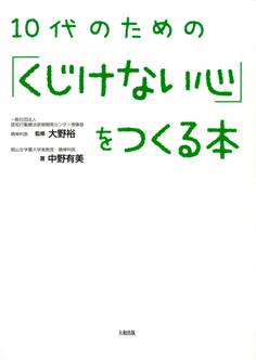 10代のための「くじけない心」をつくる本(大和出版)