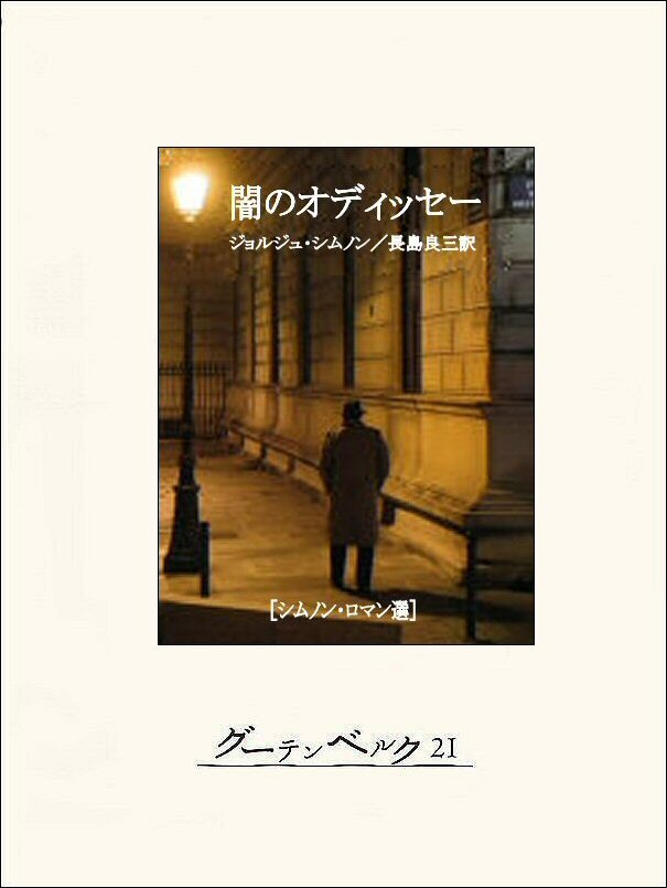 闇のオディッセー