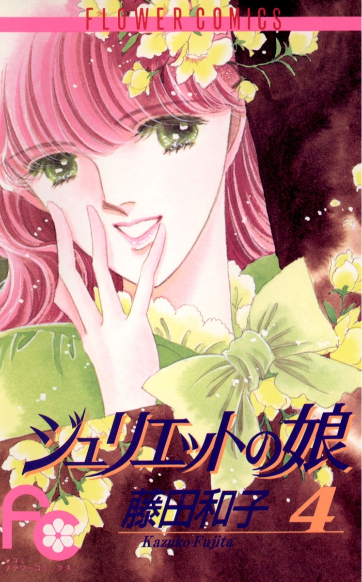 ジュリエットの娘　4