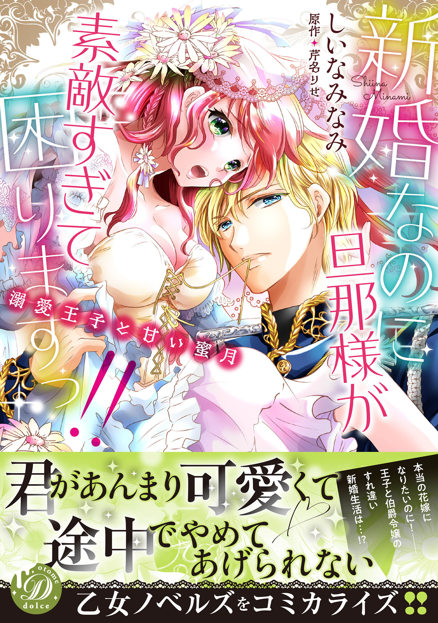 新婚なのに旦那様が素敵すぎて困りますっ!!～溺愛王子と甘い蜜月～