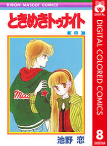 ときめきトゥナイト カラー版 第1部 蘭世編 8 無料 試し読みなら Amebaマンガ 旧 読書のお時間です ときめきトゥナイト カラー版 第1部 蘭世編 8 無料 試し読みなら Amebaマンガ 旧 読書のお時間です
