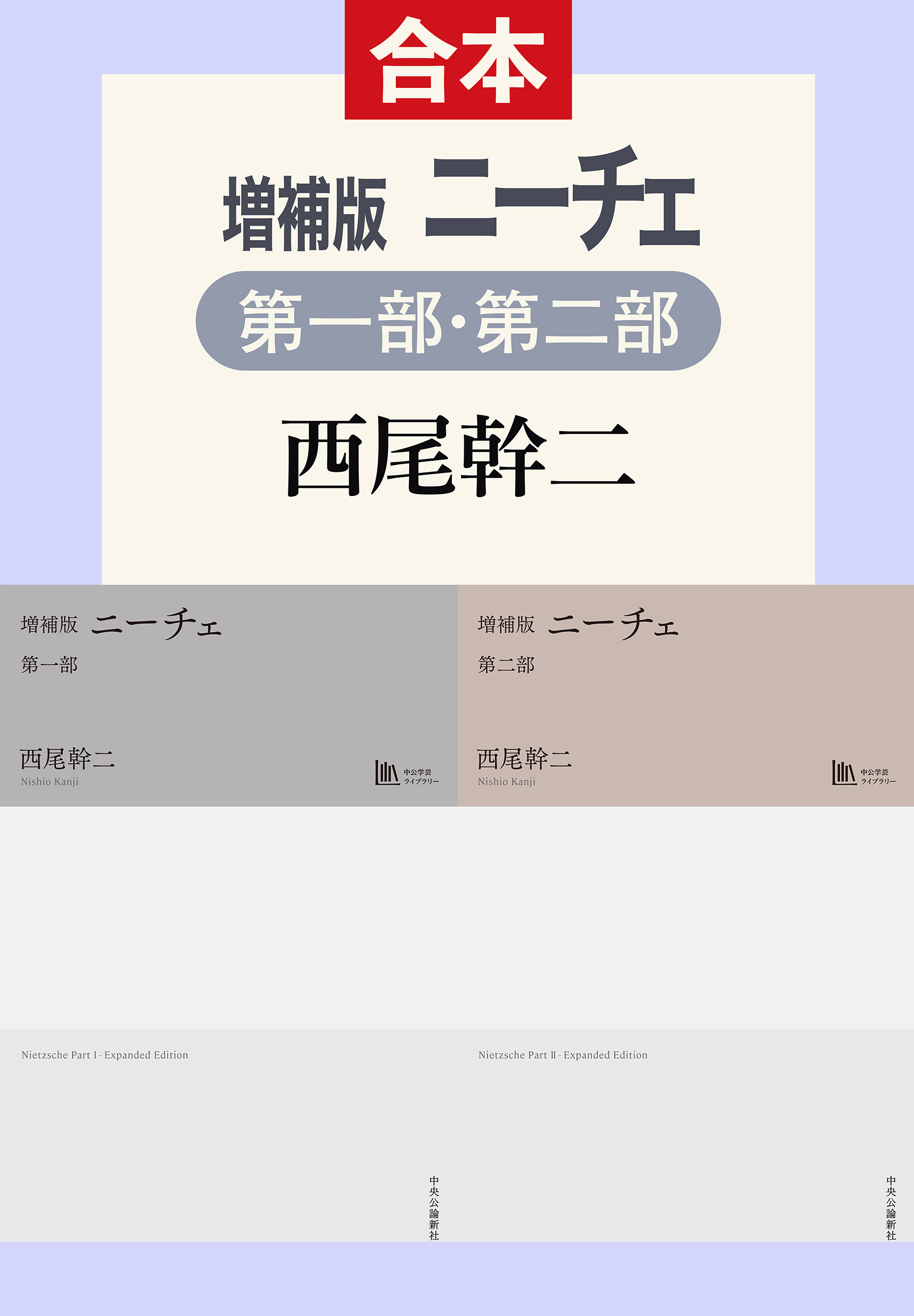 増補版　ニーチェ（第一部／第二部合本）