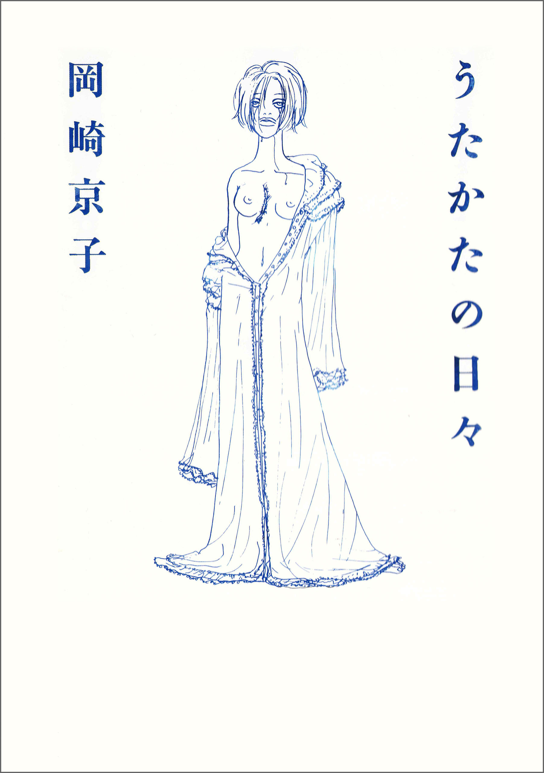 うたかたの日々