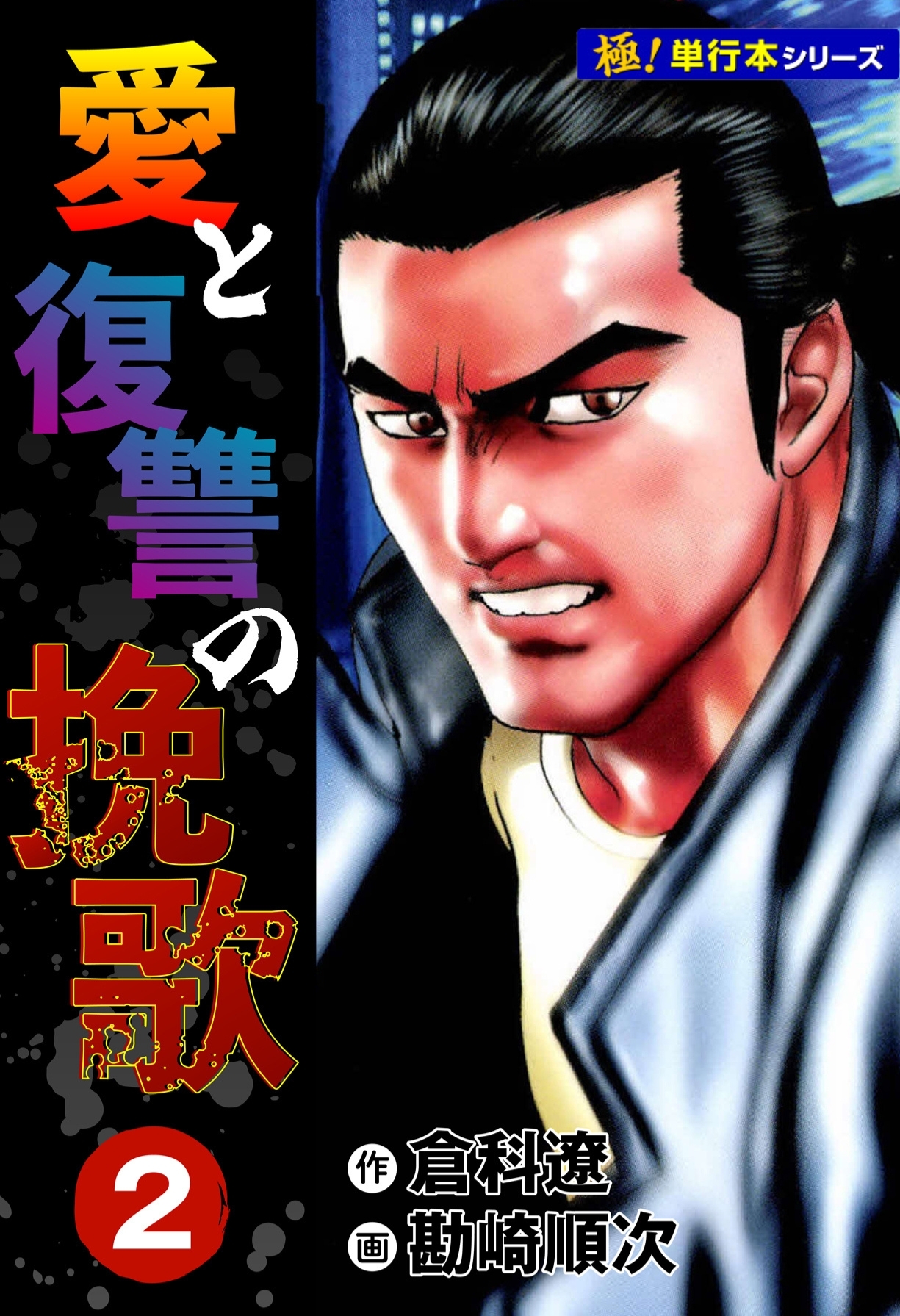 愛と復讐の挽歌【極！単行本シリーズ】2巻