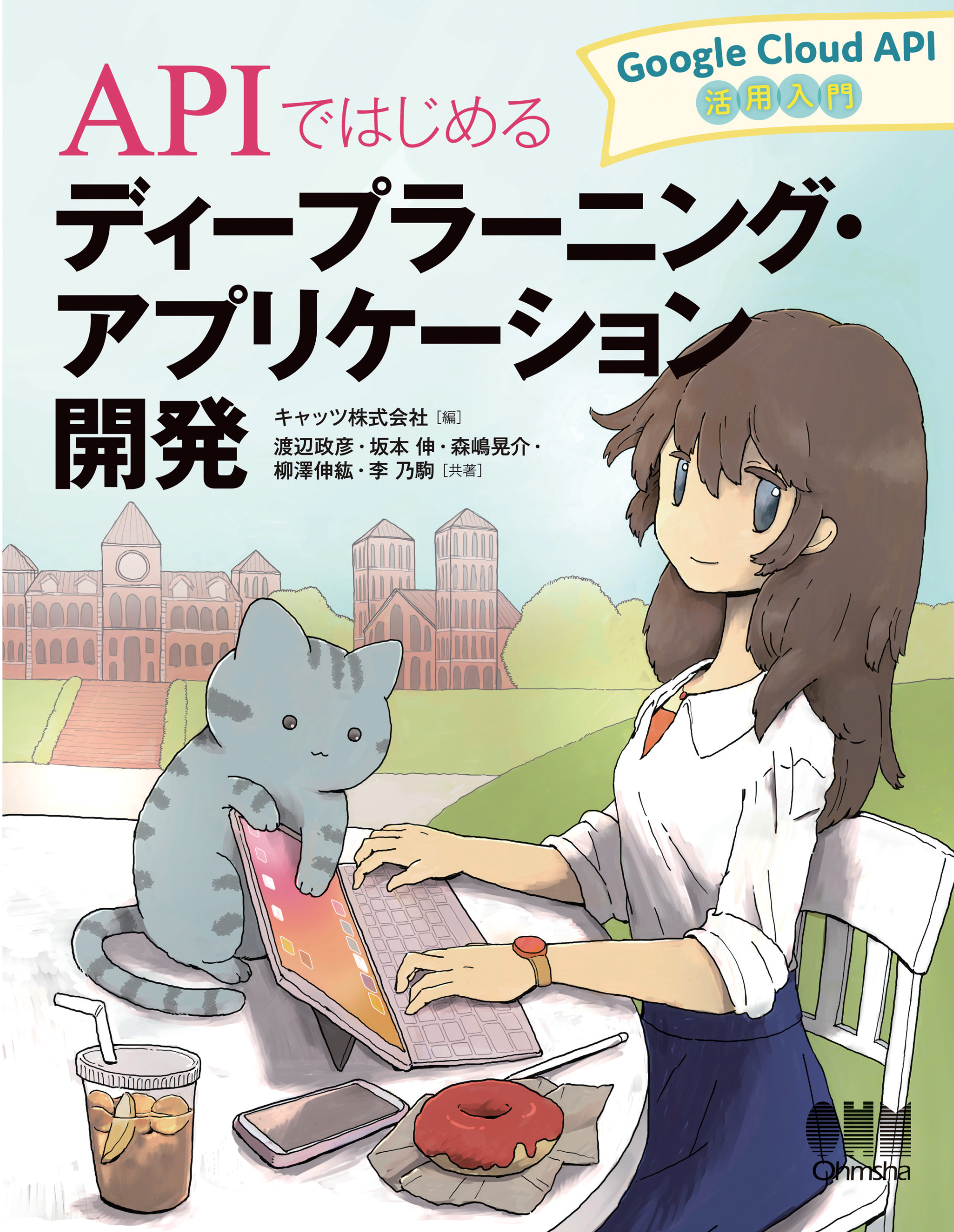 APIではじめるディープラーニング・アプリケーション開発－Google Cloud API活用入門－