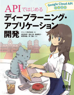 APIではじめるディープラーニング・アプリケーション開発-Google Cloud API活用入門-