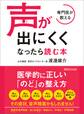 専門医が教える 声が出にくくなったら読む本