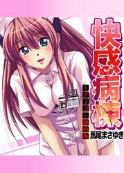 快感病棟～ナースと秘め事