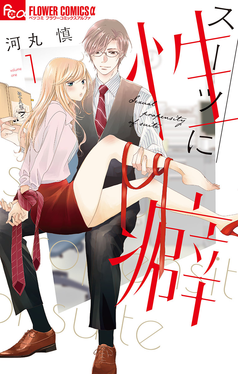 【期間限定　無料お試し版　閲覧期限2026年8月20日】スーツに性癖 1