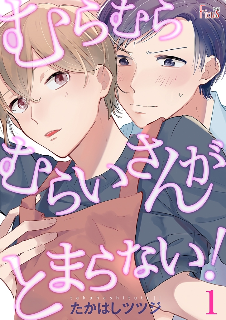 むらむらむらいさんがとまらない！