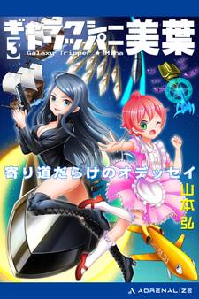 ギャラクシー・トリッパー美葉