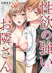 性欲の強いお隣さん～ナカで気持ちよくさせるね？～(1)