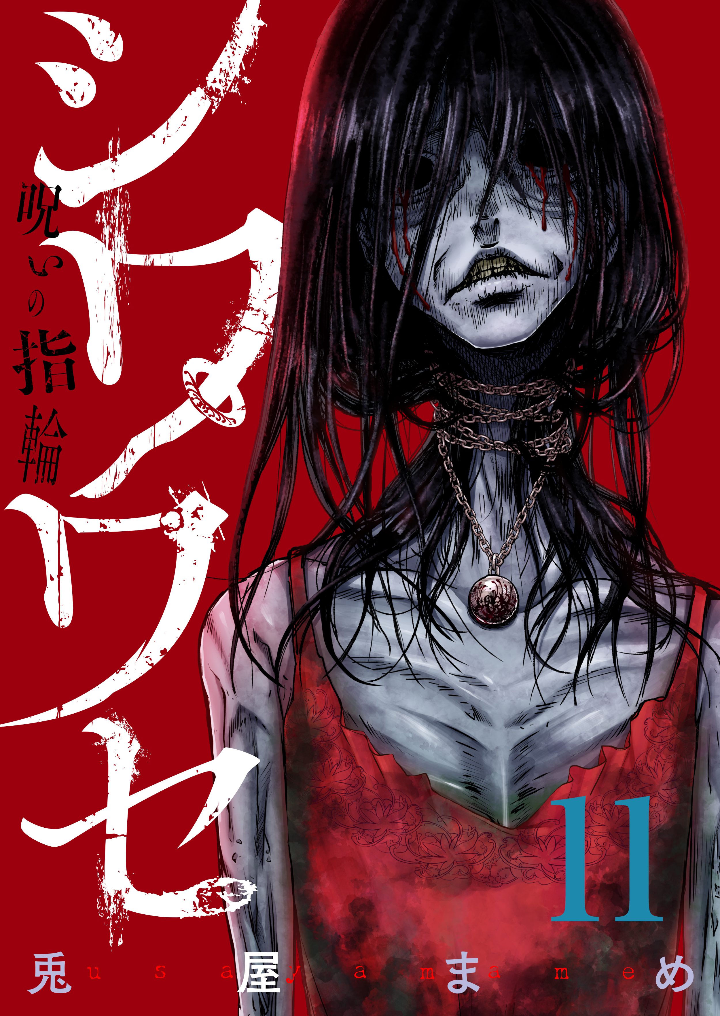 シワワセ～呪いの指輪