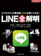 ＬＩＮＥ全解明