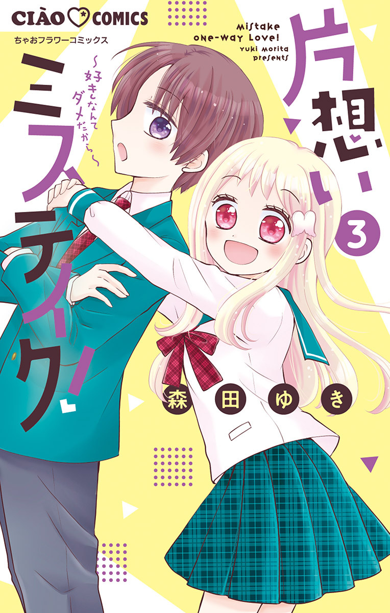 片想いミステイク 無料 試し読みなら Amebaマンガ 旧 読書のお時間です