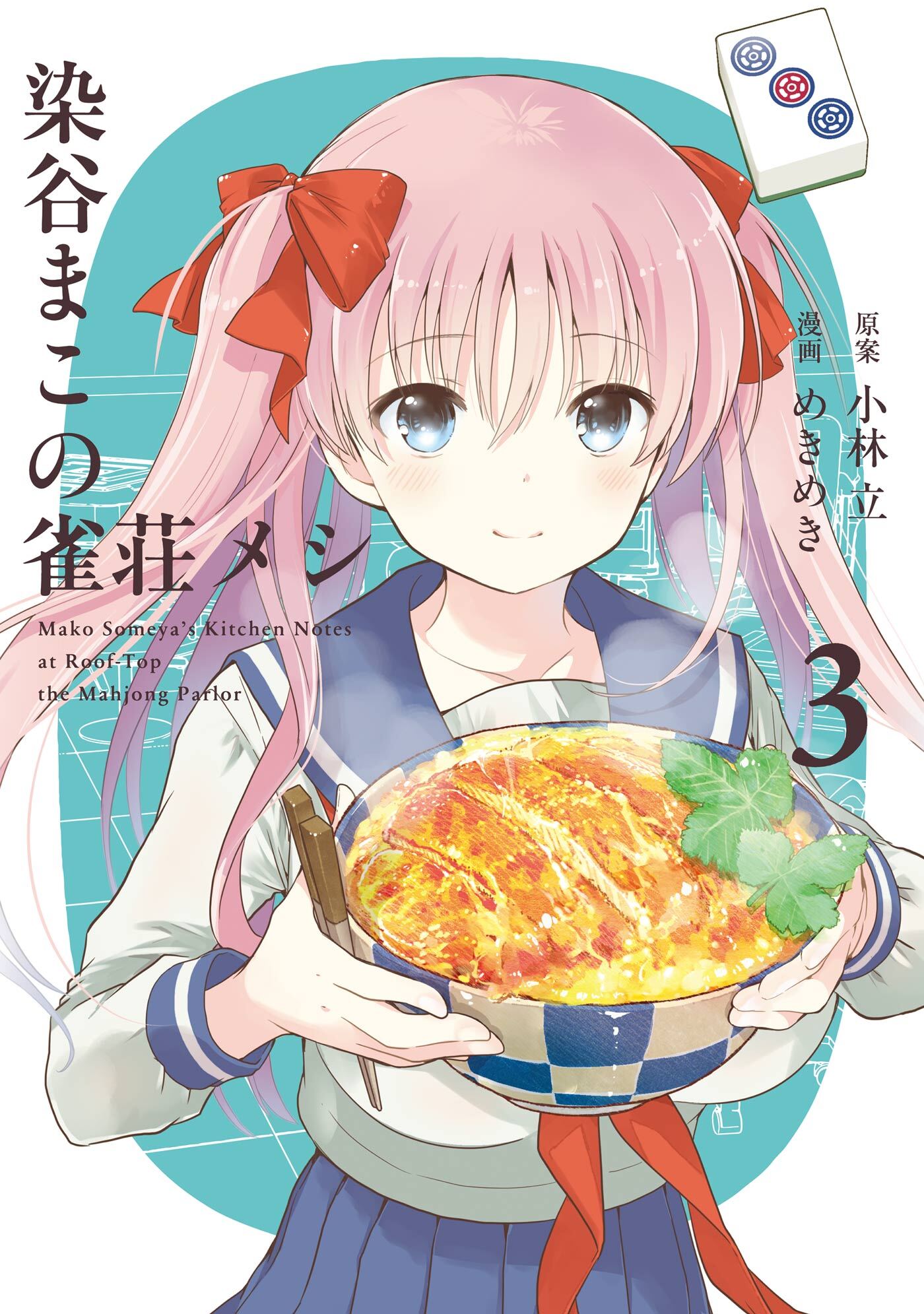 染谷まこの雀荘メシ 3巻