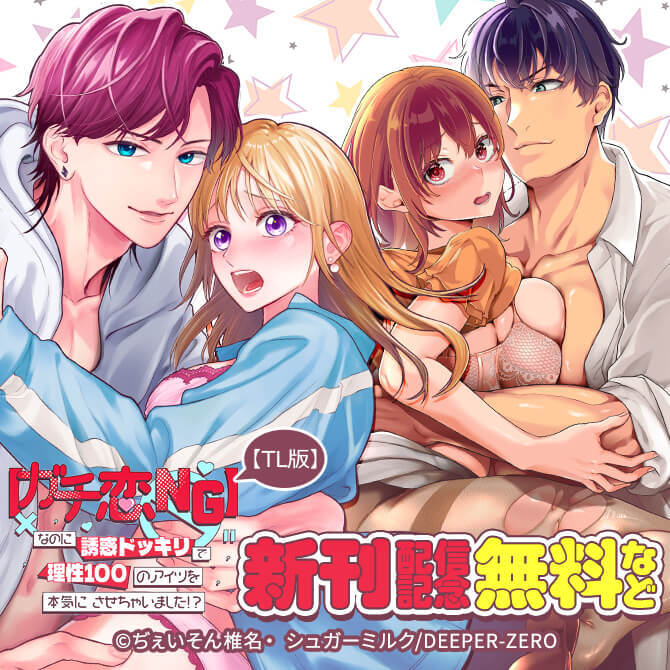 【ガチ恋NG】なのに誘惑ドッキリで理性100のアイツを本気にさせちゃいました!?【TL版】　新刊配信記念