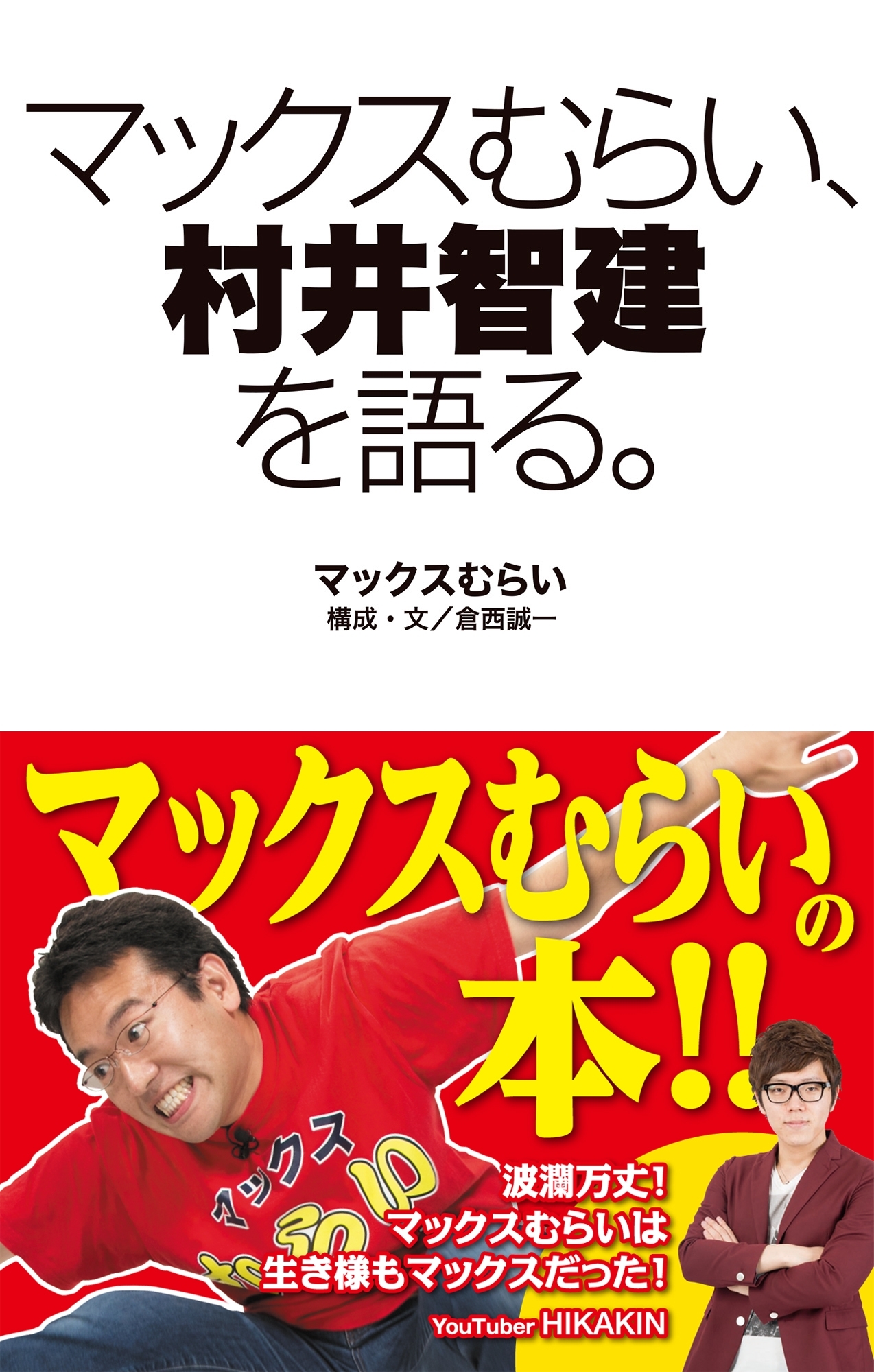 マックスむらい、村井智建を語る。