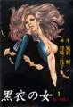黒衣の女1