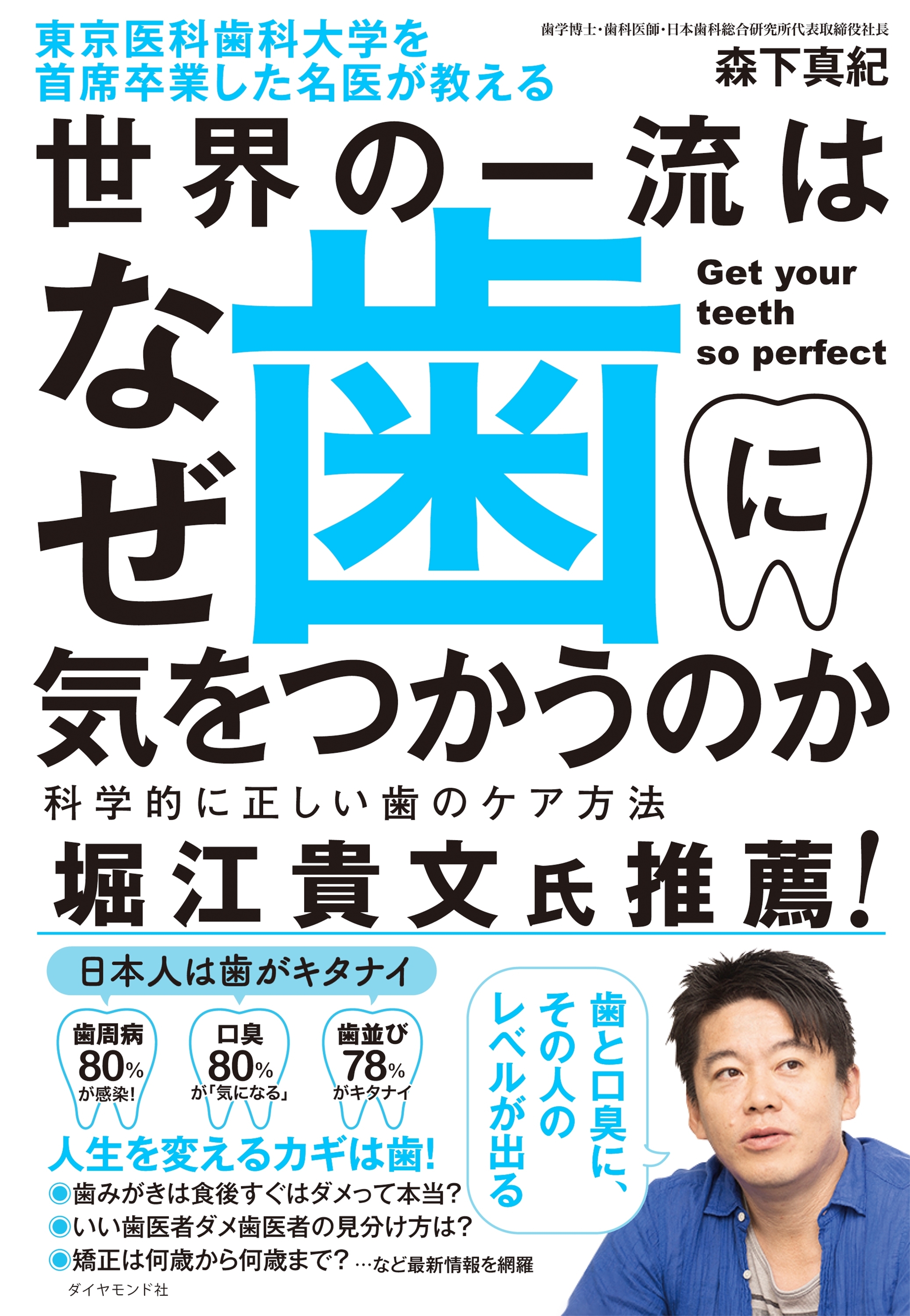 東京医科歯科大学を首席卒業した名医が教える 世界の一流はなぜ歯に気をつかうのか―――科学的に正しい歯のケア方法