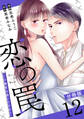 恋の罠~この溺愛は償いですか?~【分冊版】12