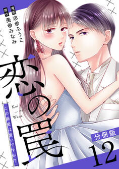 恋の罠~この溺愛は償いですか?~【分冊版】12