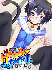 【新装版】けもみみ☆アイドル ～尻尾を振るのは貴方だけ～　第４巻