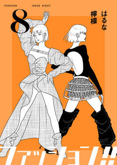 ファッション!!【電子単行本版】8