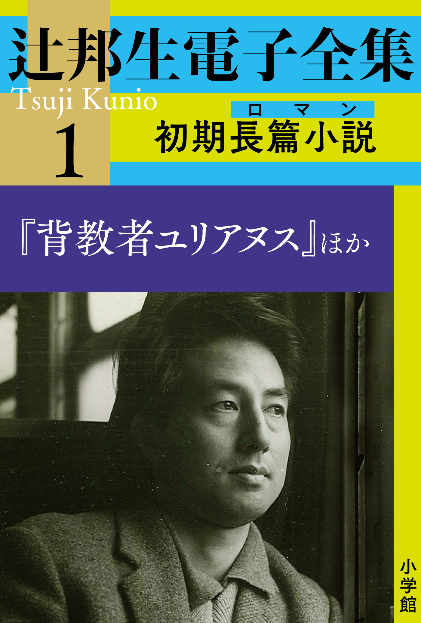 辻邦生電子全集 1巻 初期長篇小説（ロマン)　『背教者ユリアヌス』ほか